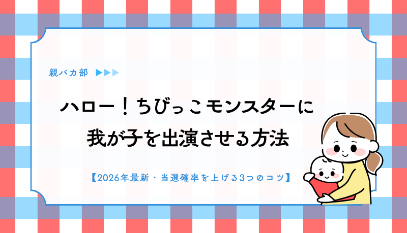 ハロー！ちびっこモンスターTOP