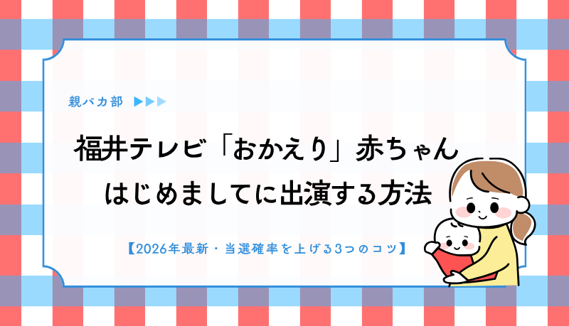 福井テレビ「おかえり」赤ちゃんはじめましてに出演する方法｜北陸ローカル番組の応募ガイド