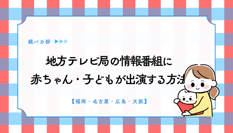 地方テレビ局の情報番組に 赤ちゃん・子どもが出演する方法