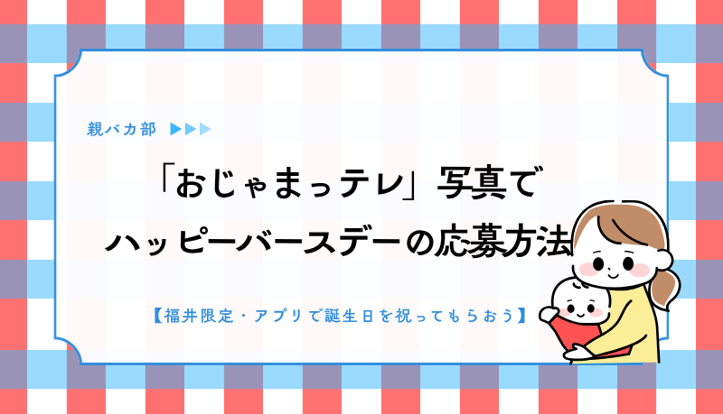 「おじゃまっテレ」写真でハッピーバースデーの応募方法