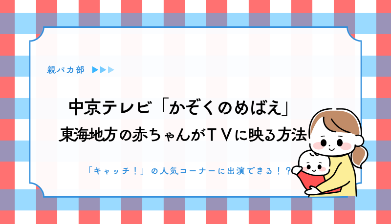 中京テレビ「かぞくのめばえ」に出演