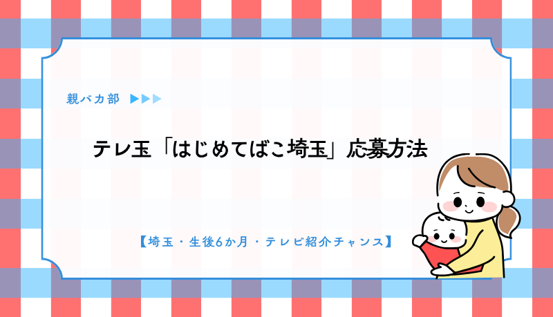 テレ玉「はじめてばこ埼玉」応募方法