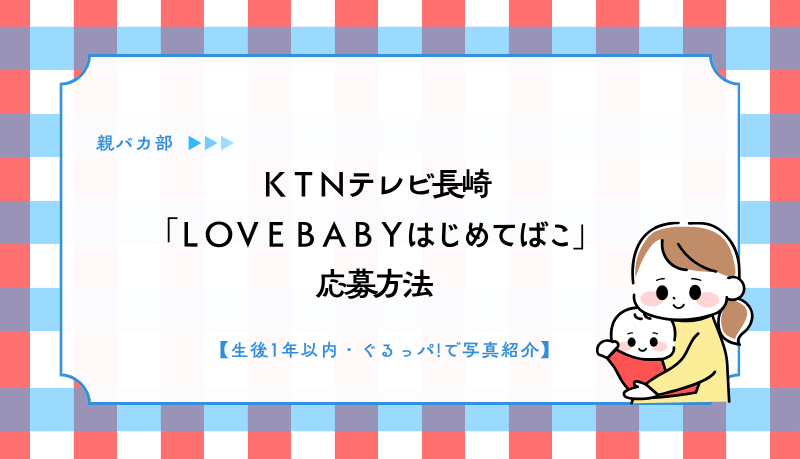 ＫＴＮテレビ長崎 「ＬＯＶＥＢＡＢＹはじめてばこ」