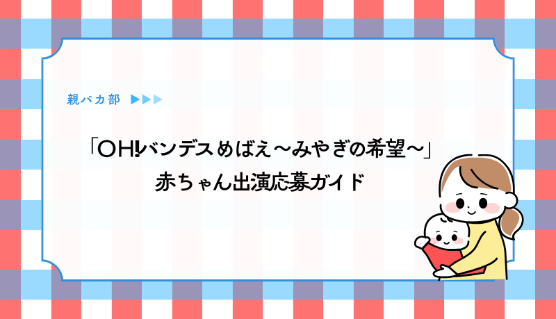 「ＯＨ!!バンデス めばえ〜みやぎの希望〜」