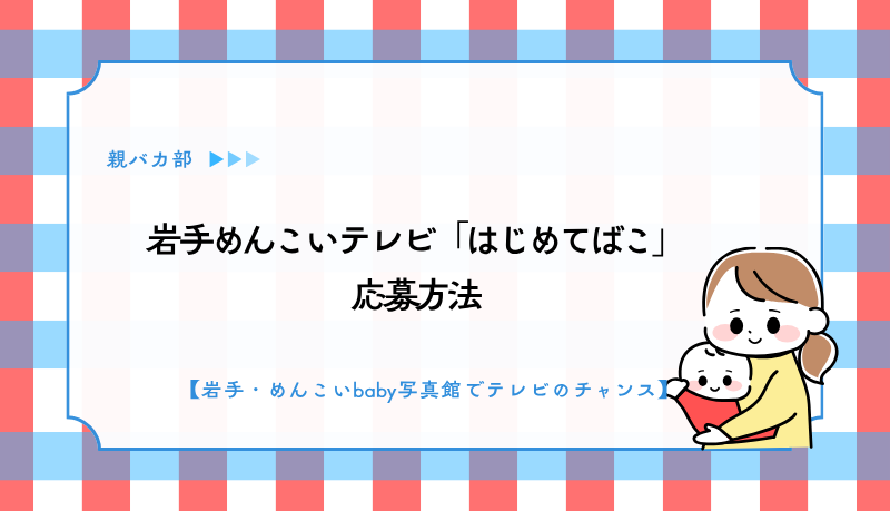 岩手めんこいテレビ「はじめてばこ」