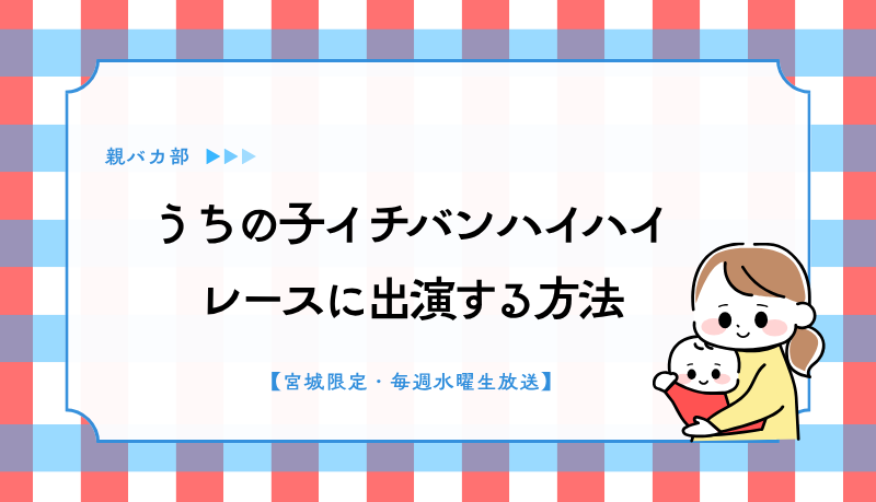うちの子イチバン ハイハイレースに出演する方法