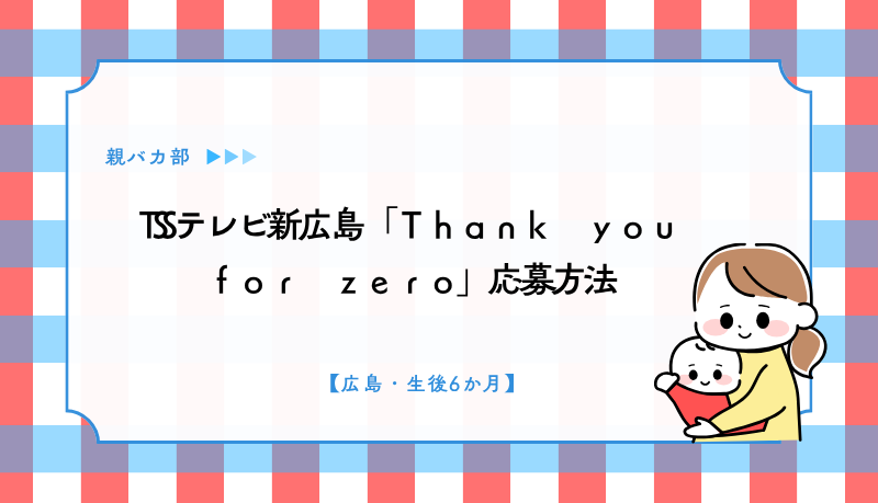 TSSテレビ新広島「Ｔｈａｎｋ　ｙｏｕ　ｆｏｒ　ｚｅｒｏ」応募方法