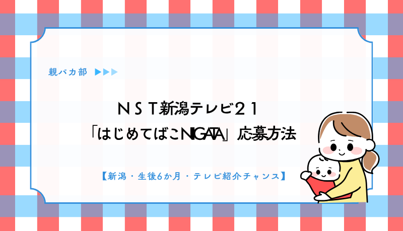 NST新潟テレビ21「はじめてばこNIIGATA」応募方法【新潟・生後6か月・全員お届け・テレビ紹介チャンス】