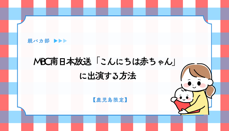 MBC南日本放送「こんにちは赤ちゃん」に出演する方法