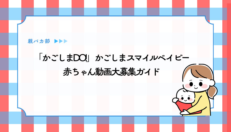「かごしまDO!」かごしまスマイルベイビー