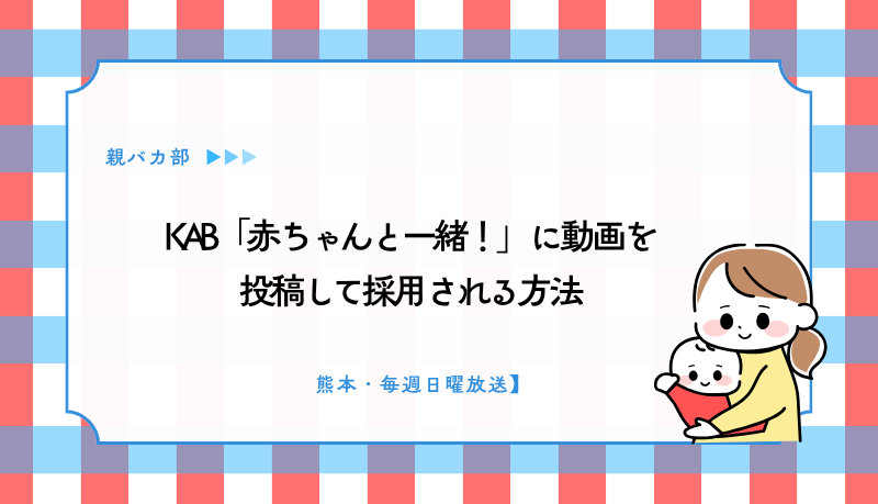 KAB「赤ちゃんと一緒！」