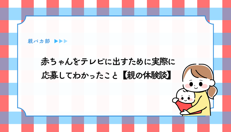 私の体験談