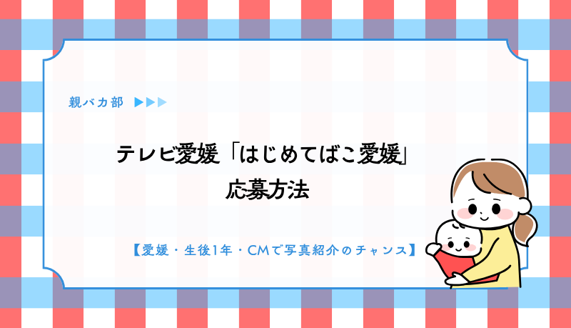 テレビ愛媛「はじめてばこ愛媛」