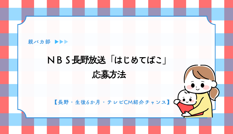 ＮＢＳ長野放送「はじめてばこ」