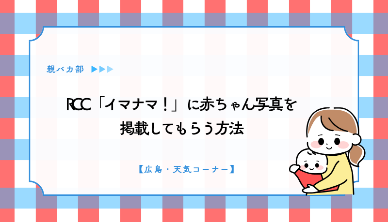 RCC「イマナマ！」