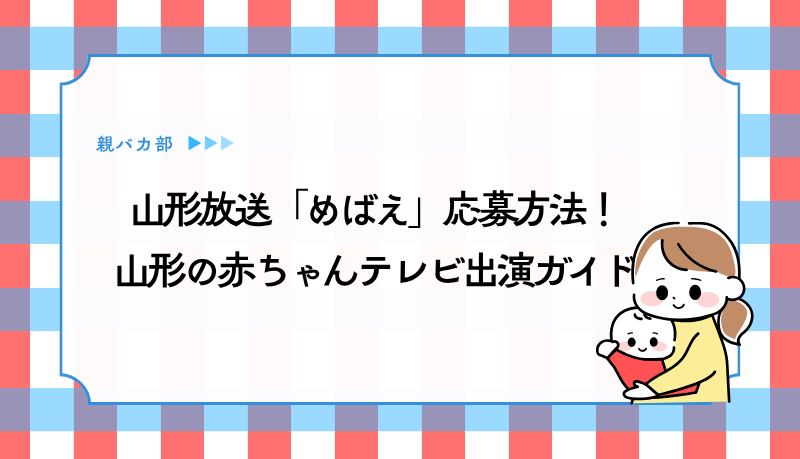 山形放送「めばえ」応募方法！