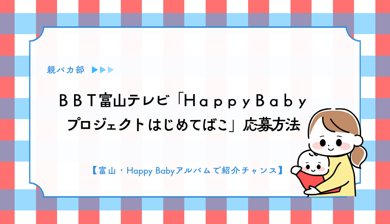 ＢＢＴ富山テレビ「ＨａｐｐｙＢａｂｙプロジェクト はじめてばこ」応募方法