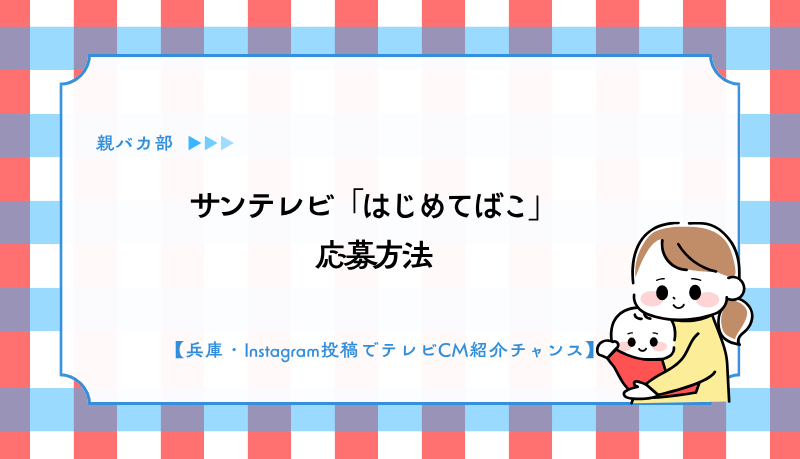 サンテレビ「はじめてばこ」応募方法