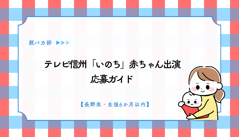 テレビ信州「いのち」赤ちゃん出演