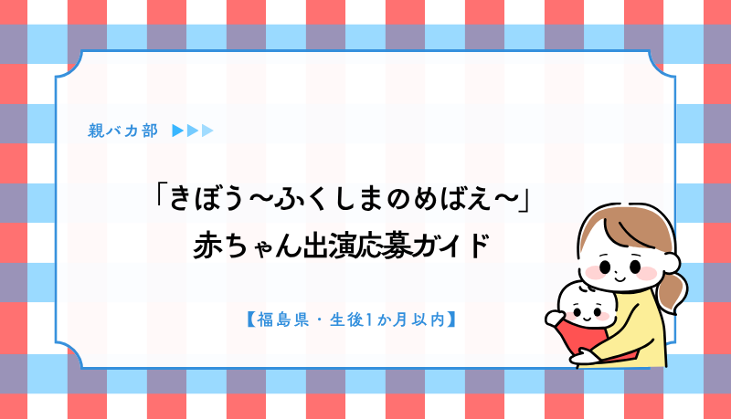 「きぼう〜ふくしまのめばえ〜」