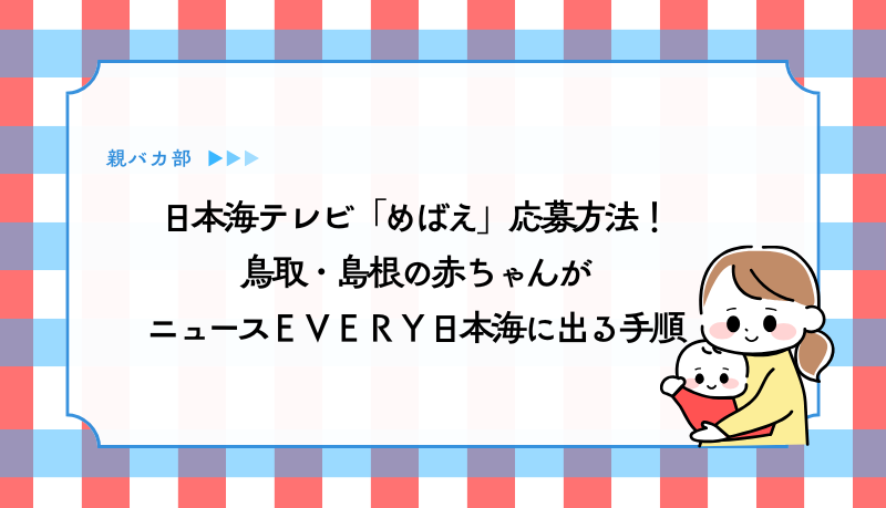 日本海テレビに出演
