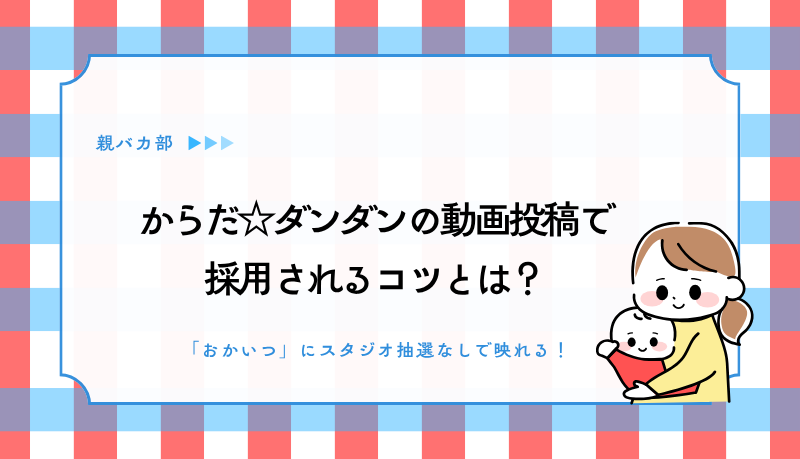 からだ☆ダンダンの動画投稿で 採用されるコツとは？