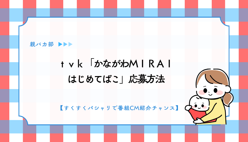 ｔｖｋ「かながわＭＩＲＡＩ はじめてばこ」応募方法