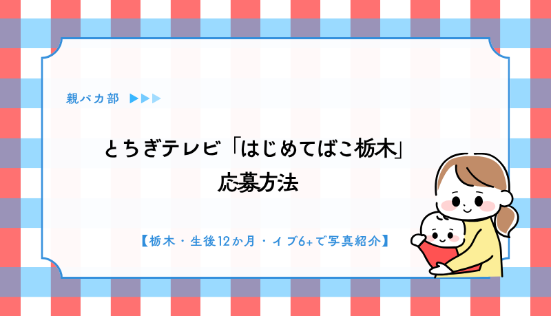 とちぎテレビ「はじめてばこ栃木」
