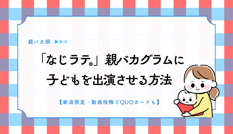 「なじラテ。」親バカグラムに子どもを出演させる方法