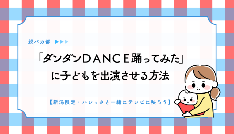 「ダンダンＤＡＮＣＥ踊ってみた」に子どもを出演させる方法