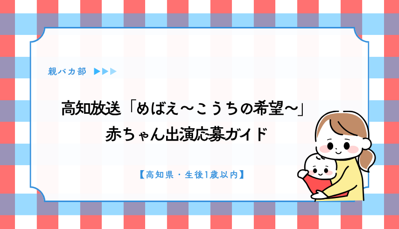 高知放送「めばえ〜こうちの希望〜」