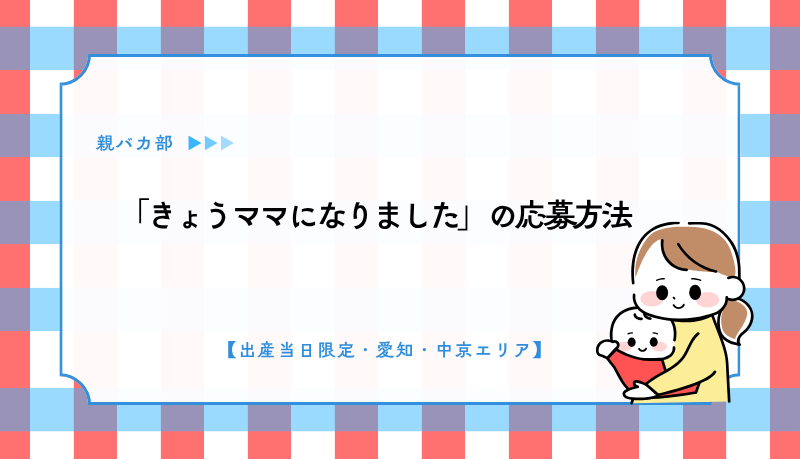 「きょうママになりました」の応募方法