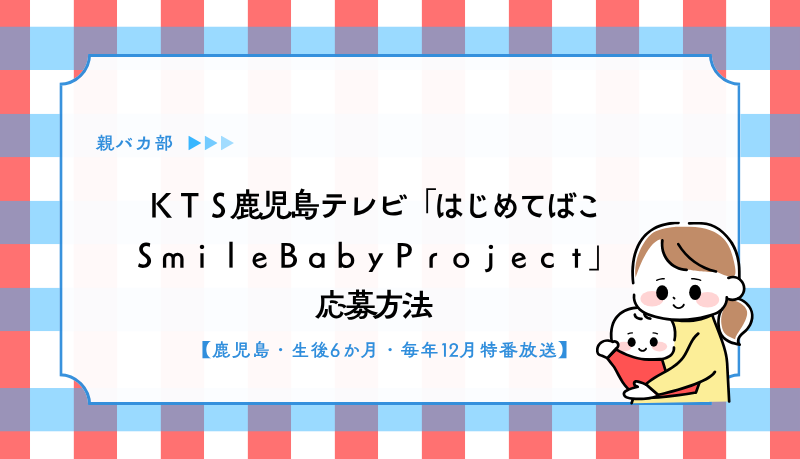 ＫＴＳ鹿児島テレビ「はじめてばこ ＳｍｉｌｅＢａｂｙＰｒｏｊｅｃｔ」 応募方法