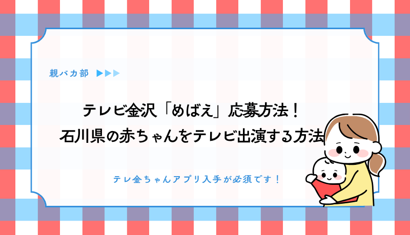 テレビ金沢「めばえ」応募方法！