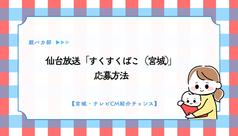 仙台放送「すくすくばこ（宮城）」応募方法