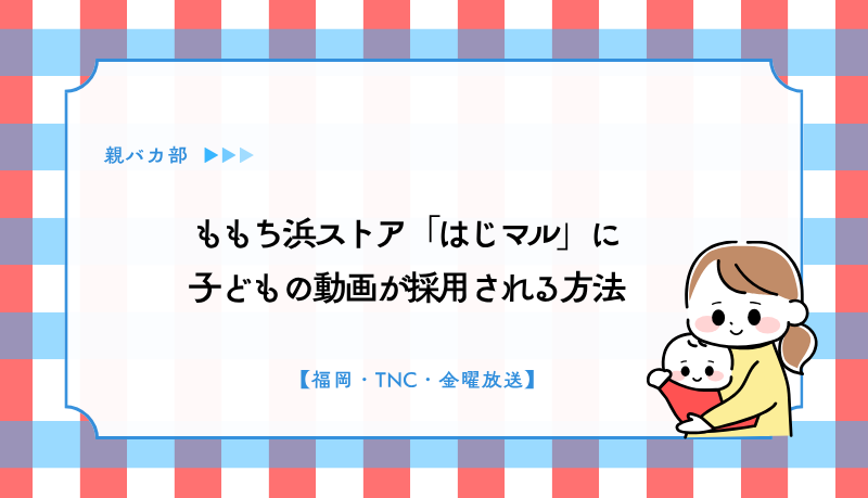 ももち浜ストア「はじマル」