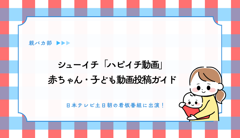シューイチ・ハピイチニ出演